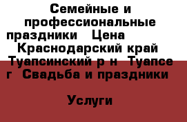 Семейные и профессиональные праздники › Цена ­ 3 000 - Краснодарский край, Туапсинский р-н, Туапсе г. Свадьба и праздники » Услуги   